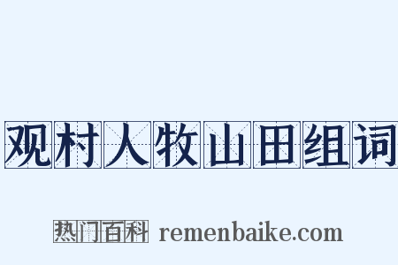 观村人牧山田组词是什么意思的图片